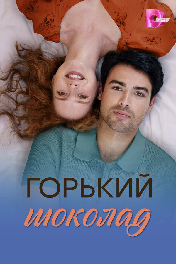 Горький шоколад постер